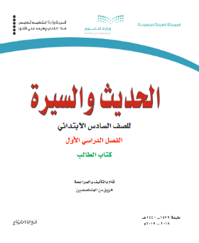 كتاب الحديث والسيرة للصف السادس الابتدائي