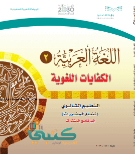 حل كتاب عربي اول ثانوي مقررات ف٢